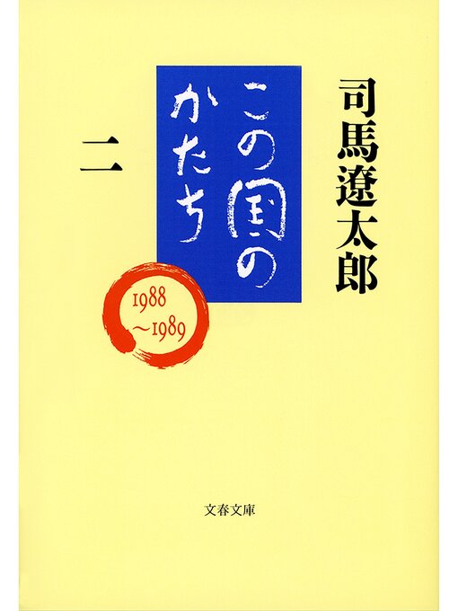 司馬遼太郎作のこの国のかたち（二）の作品詳細 - 貸出可能